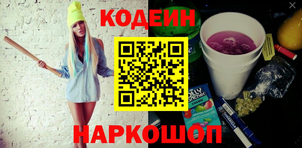 Кодеин напиток Lean (лин)  Вход с VPN  Медногорск 